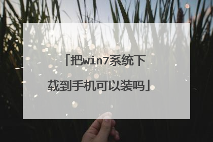 把win7系统下载到手机可以装吗