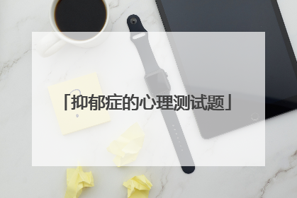 抑郁症的心理测试题