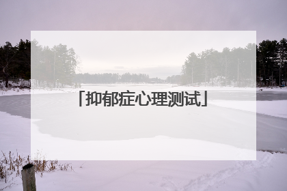 抑郁症心理测试