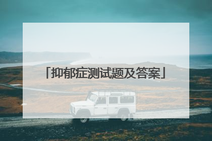 抑郁症测试题及答案