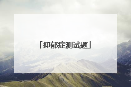 抑郁症测试题