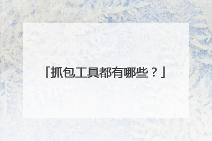 抓包工具都有哪些?