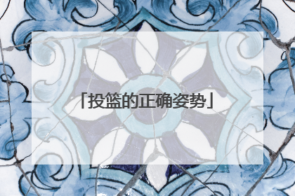 投篮的正确姿势