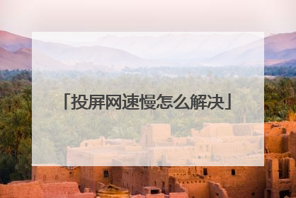 投屏网速慢怎么解决