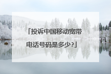 投诉中国移动宽带电话号码是多少?