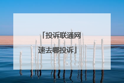 投诉联通网速去哪投诉
