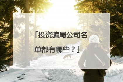 投资骗局公司名单都有哪些?