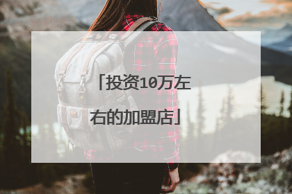 投资10万左右的加盟店