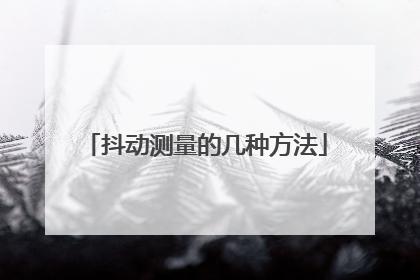 抖动测量的几种方法