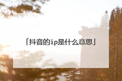 抖音的ip是什么意思