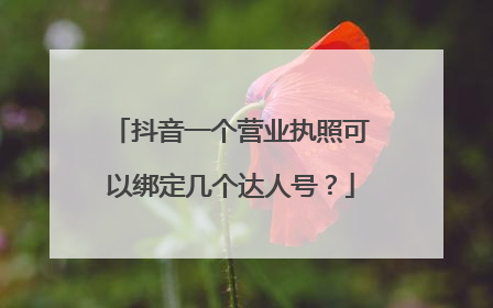抖音一个营业执照可以绑定几个达人号？