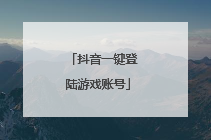 抖音一键登陆游戏账号