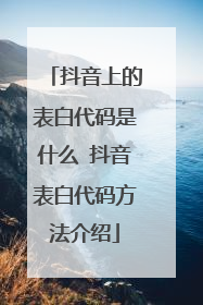 抖音上的表白代码是什么 抖音表白代码方法介绍