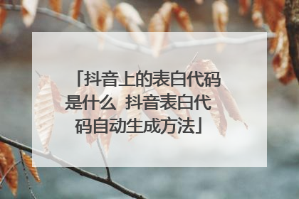 抖音上的表白代码是什么 抖音表白代码自动生成方法