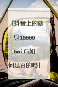 抖音上的随身10000Gwifi如何是真的吗