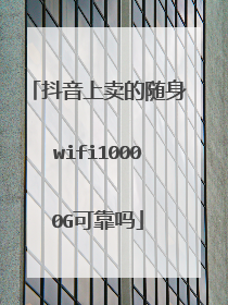 抖音上卖的随身wifi10000G可靠吗