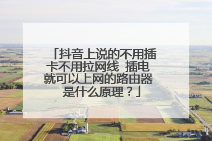 抖音上说的不用插卡不用拉网线 插电就可以上网的路由器 是什么原理？