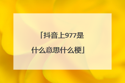 抖音上977是什么意思什么梗