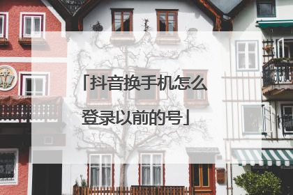 抖音换手机怎么登录以前的号