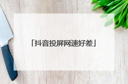 抖音投屏网速好差
