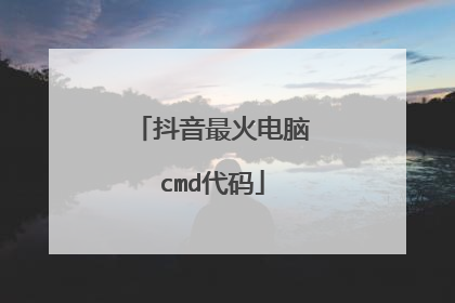 抖音最火电脑cmd代码
