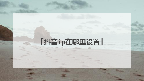 抖音ip在哪里设置