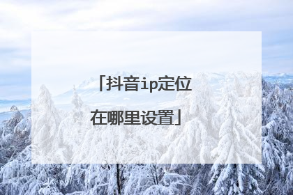 抖音ip定位在哪里设置