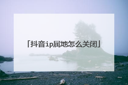 抖音ip属地怎么关闭