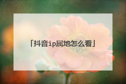 抖音ip属地怎么看