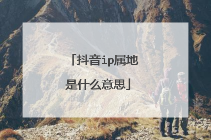 抖音ip属地是什么意思