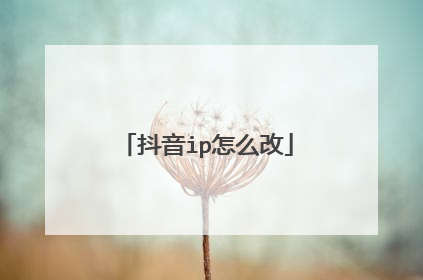抖音ip怎么改