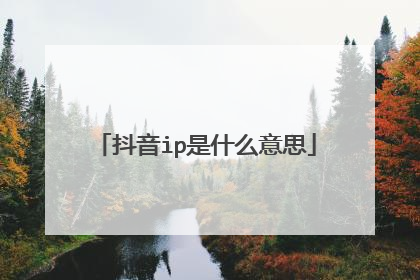 抖音ip是什么意思