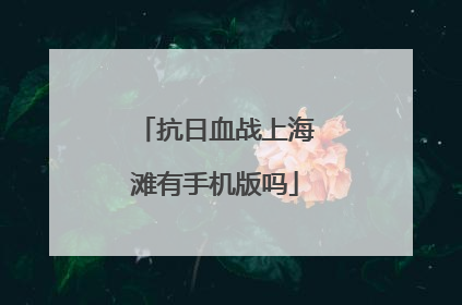 抗日血战上海滩有手机版吗