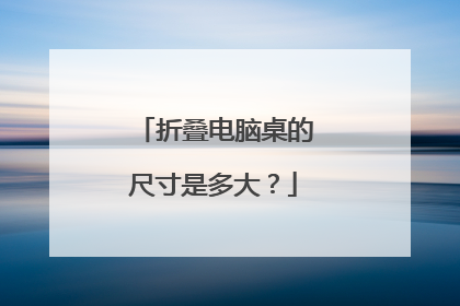 折叠电脑桌的尺寸是多大？