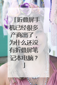 折叠屏手机已经很多产商出了，为什么还没有折叠屏笔记本电脑？
