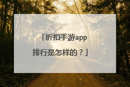 折扣手游app排行是怎样的？