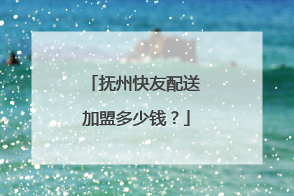 抚州快友配送加盟多少钱?