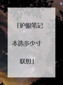 护眼笔记本选多少寸联想
