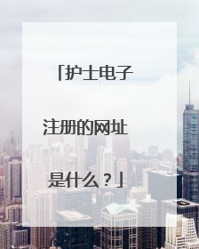 护士电子注册的网址是什么？