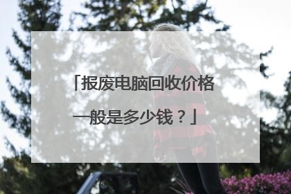 报废电脑回收价格一般是多少钱？
