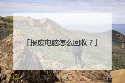 报废电脑怎么回收?