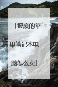 报废的苹果笔记本电脑怎么卖