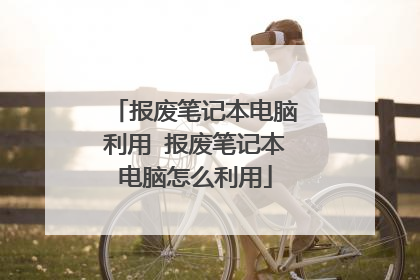 报废笔记本电脑利用 报废笔记本电脑怎么利用