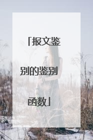 报文鉴别的鉴别函数