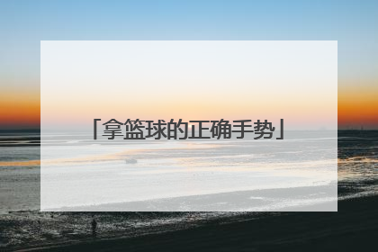 拿篮球的正确手势