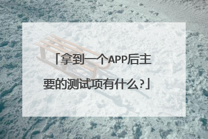 拿到一个APP后主要的测试项有什么?