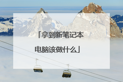 拿到新笔记本电脑该做什么