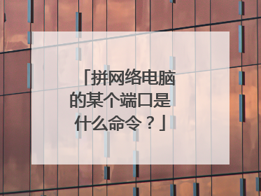 拼网络电脑的某个端口是什么命令？