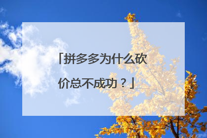 拼多多为什么砍价总不成功?