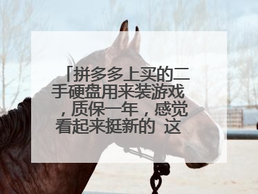 拼多多上买的二手硬盘用来装游戏，质保一年，感觉看起来挺新的 这个…二手的能用吗，不会影响电脑速度吧？